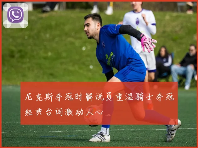 尼克斯夺冠时解说员重温骑士夺冠经典台词激动人心