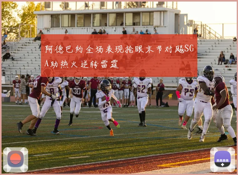 阿德巴约全场表现抢眼末节对飚SGA助热火逆转雷霆