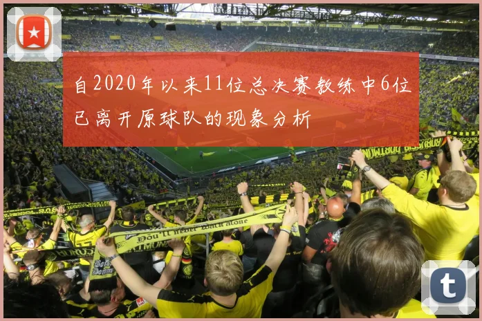 自2020年以来11位总决赛教练中6位已离开原球队的现象分析