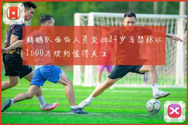 鹈鹕队面临人员变动24岁马瑟林以1600万续约值得关注