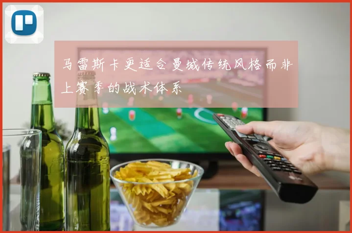 马雷斯卡更适合曼城传统风格而非上赛季的战术体系