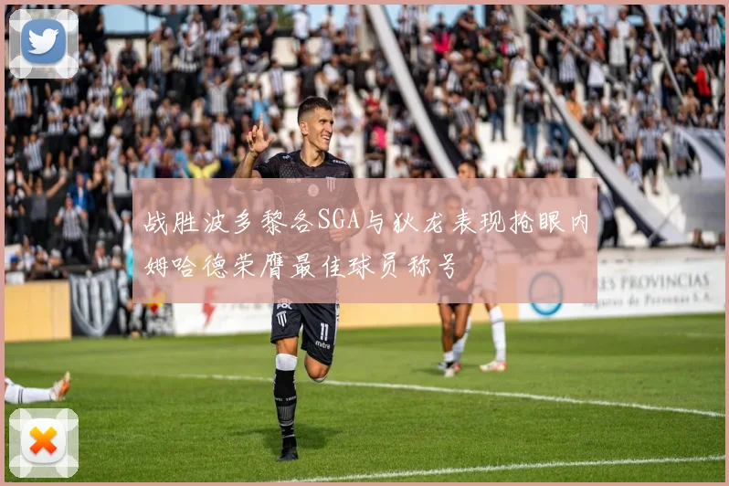 战胜波多黎各SGA与狄龙表现抢眼内姆哈德荣膺最佳球员称号