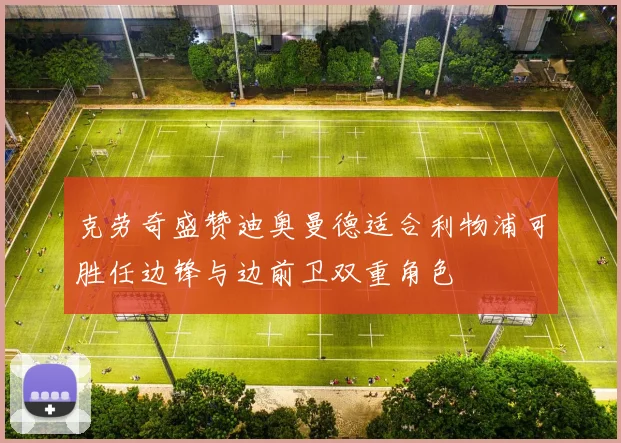 克劳奇盛赞迪奥曼德适合利物浦可胜任边锋与边前卫双重角色