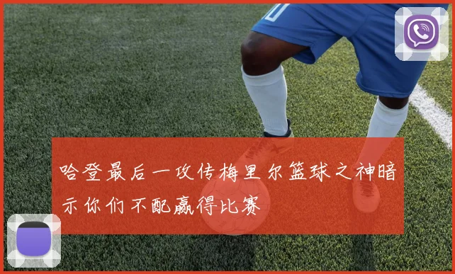 哈登最后一攻传梅里尔篮球之神暗示你们不配赢得比赛