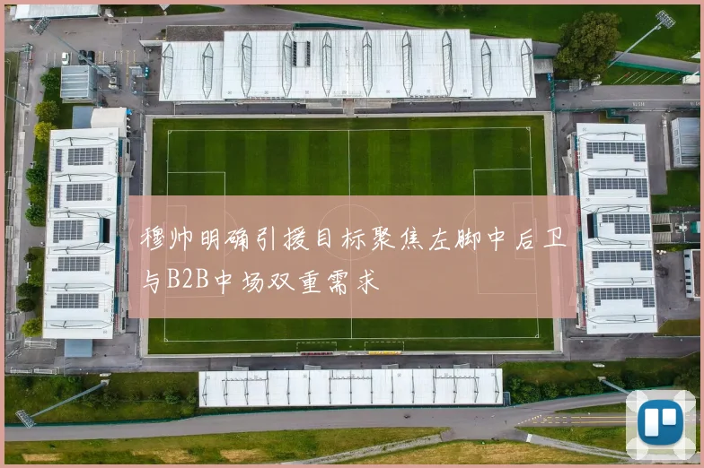 穆帅明确引援目标聚焦左脚中后卫与B2B中场双重需求