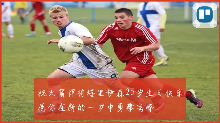 祝火箭悍将塔里伊森25岁生日快乐愿你在新的一岁中勇攀高峰